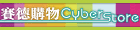 CyberStore賽德購物