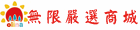 olina無限嚴選商城