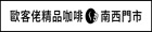 歐客佬精品咖啡南西店