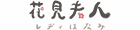 花見夫人