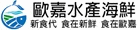 歐嘉水產海鮮