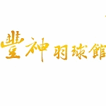 豐神羽球館