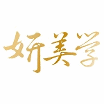 妍美學美容SPA