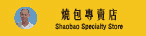燒包專賣店