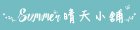 晴天小舖