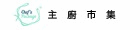 主廚市集 Chef's Mart