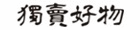 獨賣好物