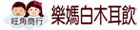 旺角商行