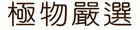 極物嚴選