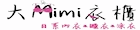 大Mimi衣櫃日系內睡衣-網路店