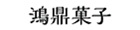鴻鼎菓子