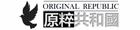 原粹共和國