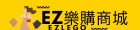 EZ樂購商城