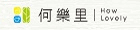 何樂里 HowLovely