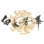 白水芳華-大安店