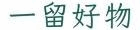 一留好物