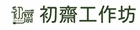 初齋工作坊