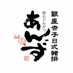 銀座杏子日式豬排-文心家樂福店