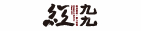 紅九九個人鴛鴦鍋