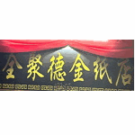 Quan Ju De Prayer Items (Walk In) - CHI