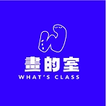 畫的室What’s Ｃlass