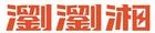 瀏瀏湘滷味