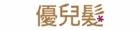 優兒髮-優貨購物網