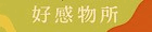 好感物所