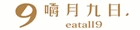 嚼月九日-網路店
