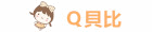 Q貝比