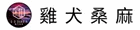 雞犬桑麻