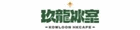玖龍冰室