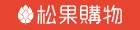 松果購物