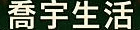 喬宇生活館