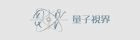 量子視界