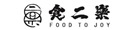 食二樂 FOOD TO JOY