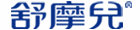 舒摩兒