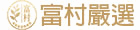 富村嚴選