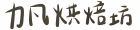 力凡米烘焙