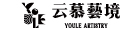 云慕藝境