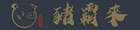 豬霸來食品