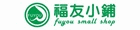 福友小鋪