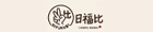 日福比