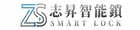 ZS志昇智能鎖