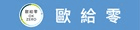 歐給零 除臭抗菌專家