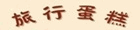 旅行蛋糕