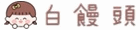 白饅頭洗衣球