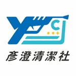 彥澄清潔社