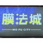 膜法城
