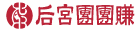 后宮團團賺